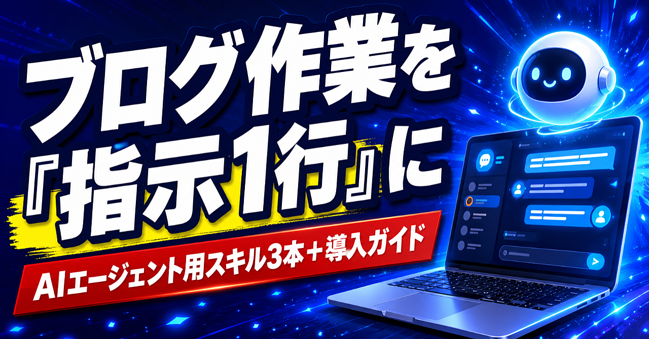 ブログ運営まるごとAI化の実践セット｜KW選定・記事作成・リライトを「指示1行」にするスキル3本＋導入ガイド