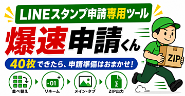 LINEスタンプ40枚、申請準備から一括アップロードまで実測1分1秒！スマホで完結