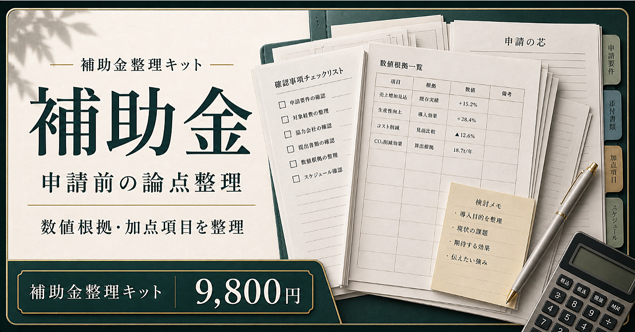 お願いシミュレーター 補助金整理　専門家相談前の論点整理プロンプトキット