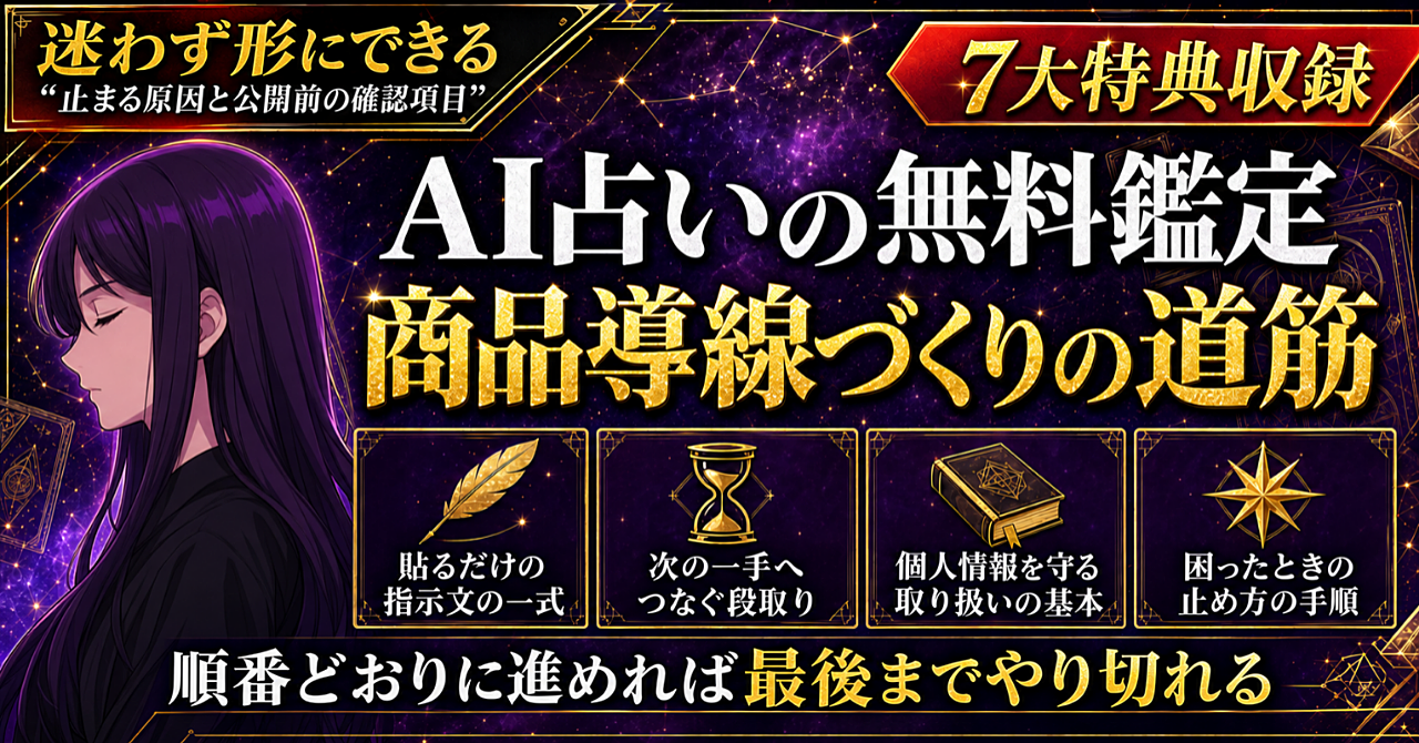 【初心者・後発組でもこれなら迷わず始められる!】AI占い×無料鑑定完全攻略【ゼロからの商品導線づくりロードマップ】のアイキャッチ画像