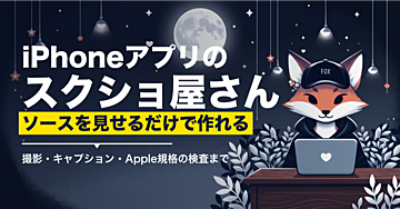 App Store申請の画像を、ソースを見せるだけで作るClaude Codeスキル「iPhoneアプリのスクショ屋さん」