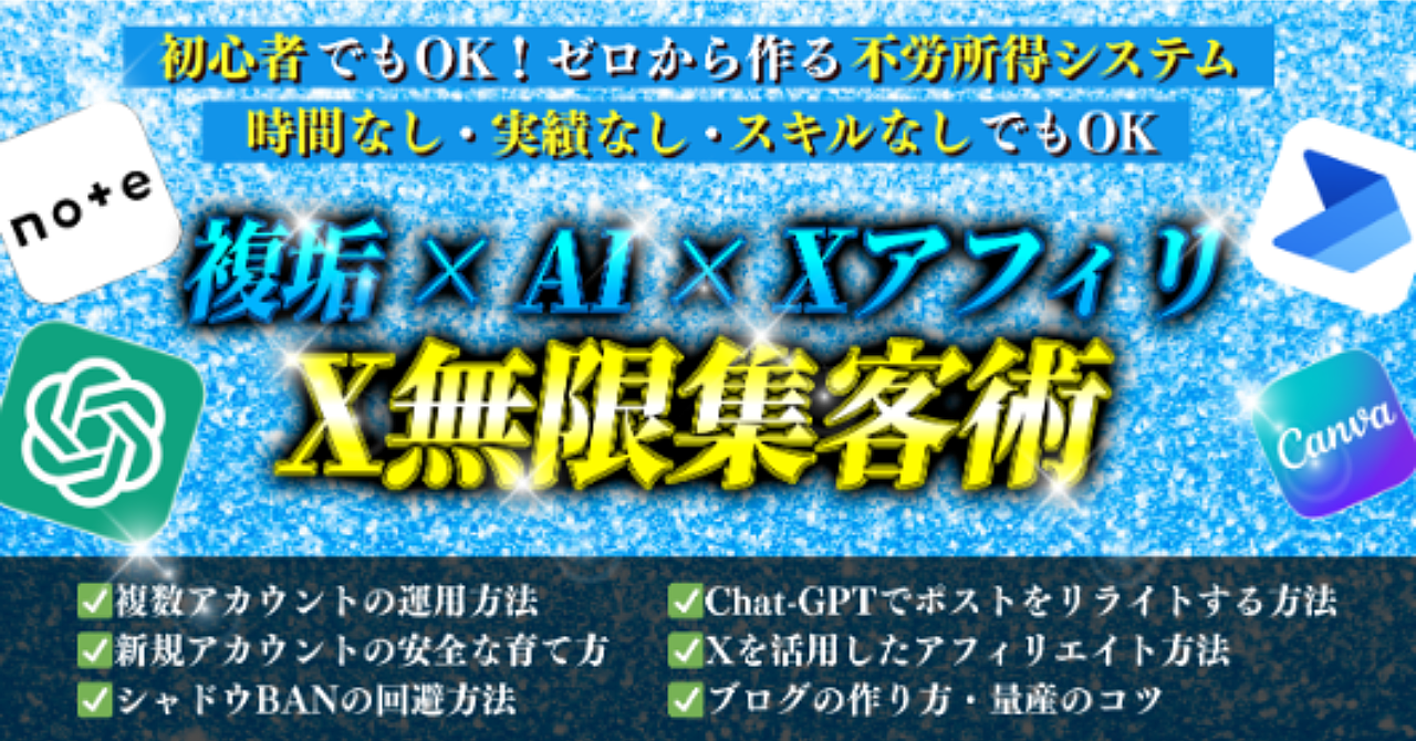 【大量集客】X複数アカウント×Chat-GPTリライト技術×アフィリエイト！Xアフィリ無限集客術