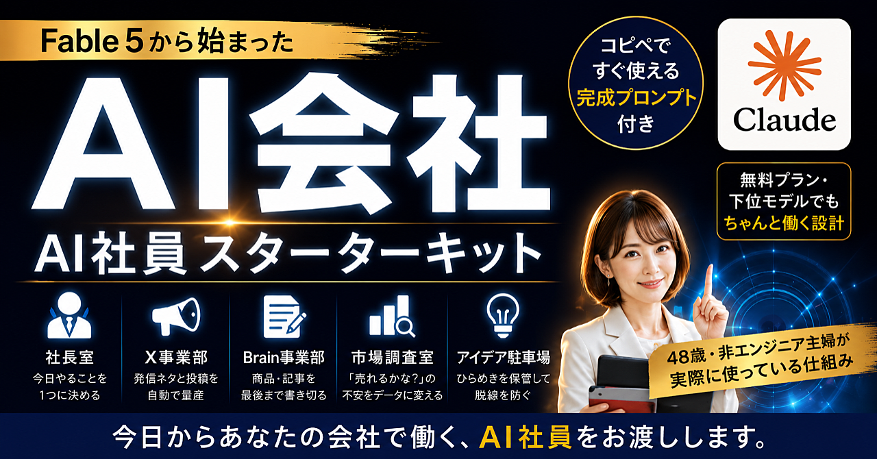 1年0円だった48歳主婦が、3日で20部売れた。ChatGPT・Claudeでそのまま使えるAI会社スターターキット