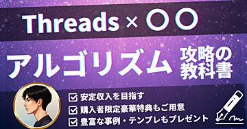 アルゴリズム攻略の教科書〜Threads×noteで影響力と収益を手に入れる発信術〜
