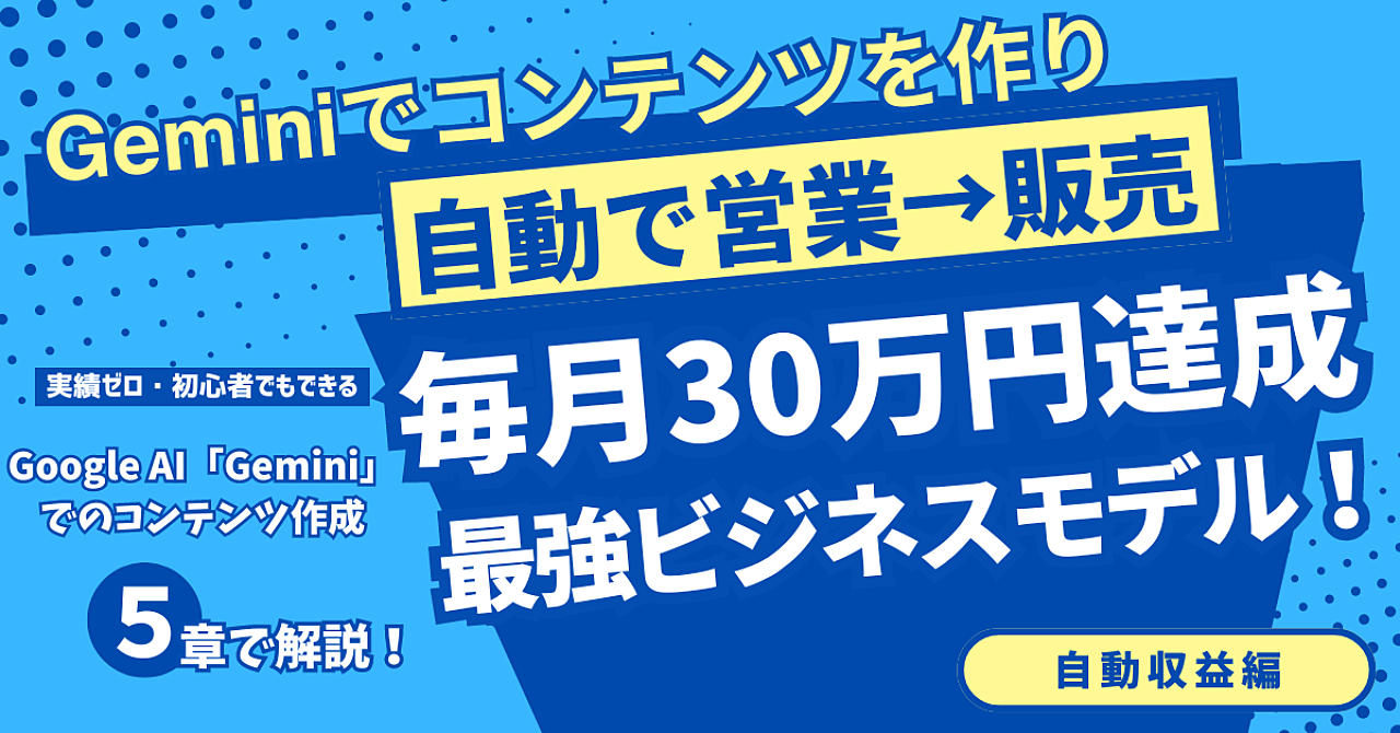 Geminiでコンテンツを作り自動で営業→販売する！毎月30万円達成最強ビジネスモデル！