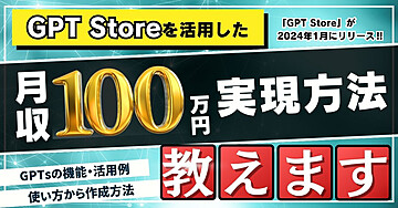 GPT Storeを活用した月収100万円の実現方法を教えます