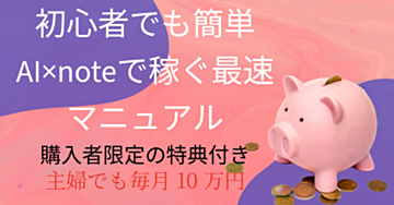 初心者でも簡単AI×noteで稼ぐ最速マニュアル