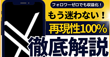 SNS初心者から脱却！X導線でnote収益を作る7つのステップ