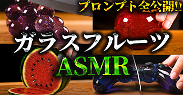 ★50部完売★ 【AI初心者OK】ガラスフルーツASMR動画の作り方！専用GPTsで再現性◎【プロンプト公開】