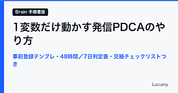 1変数だけ動かす発信PDCAのやり方｜事前登録テンプレ・48時間／7日判定表・交絡チェックリストつき