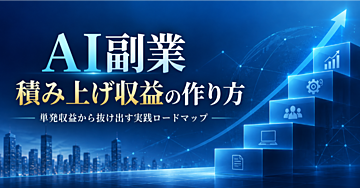 AI副業「積み上げ収益」の作り方｜単発案件を追い続ける毎日から抜け出す