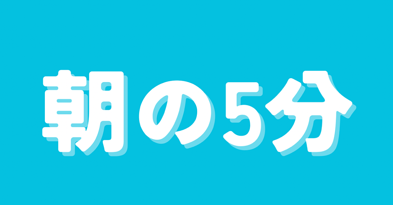 人生がラクになる「朝5分」の使い方