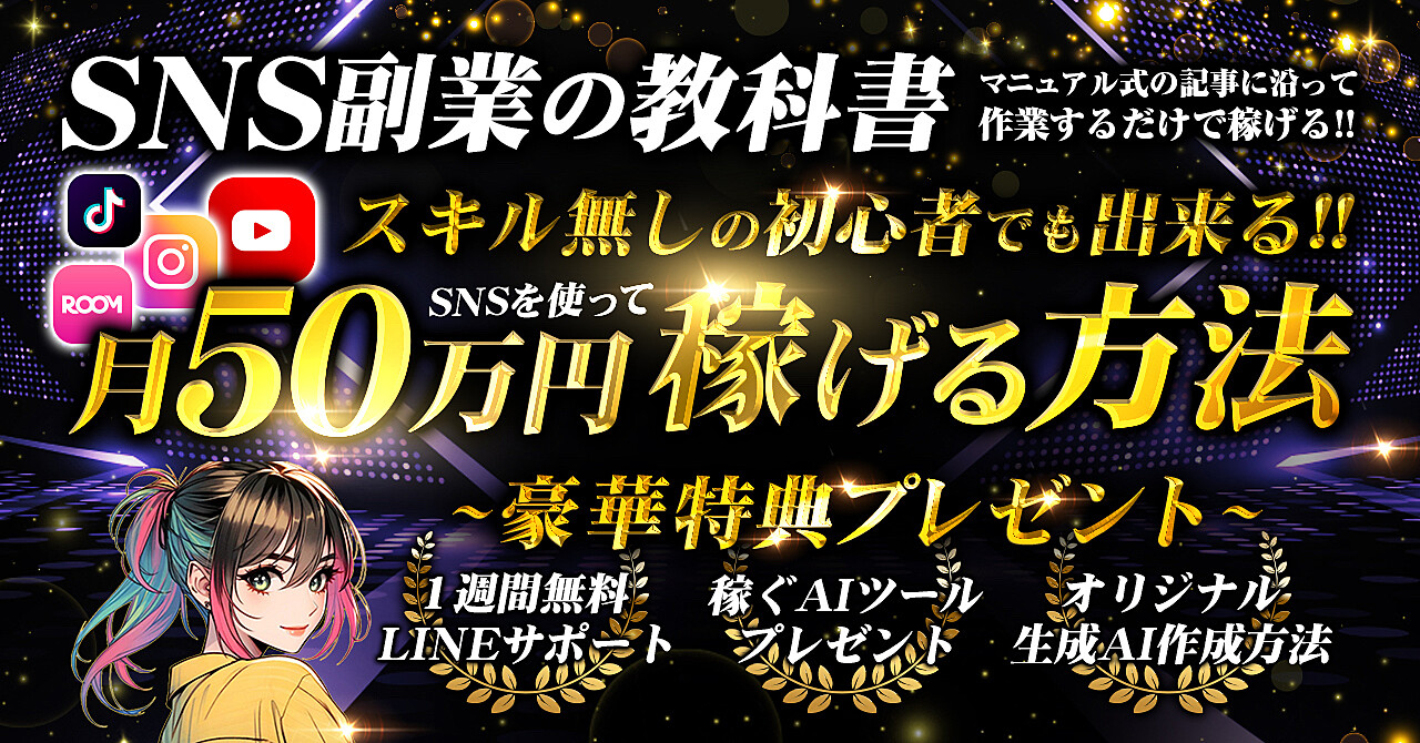 【SNS副業の教科書】副業初心者でも稼ぐコツが分かる｜累計1万文字以上の豪華マニュアル