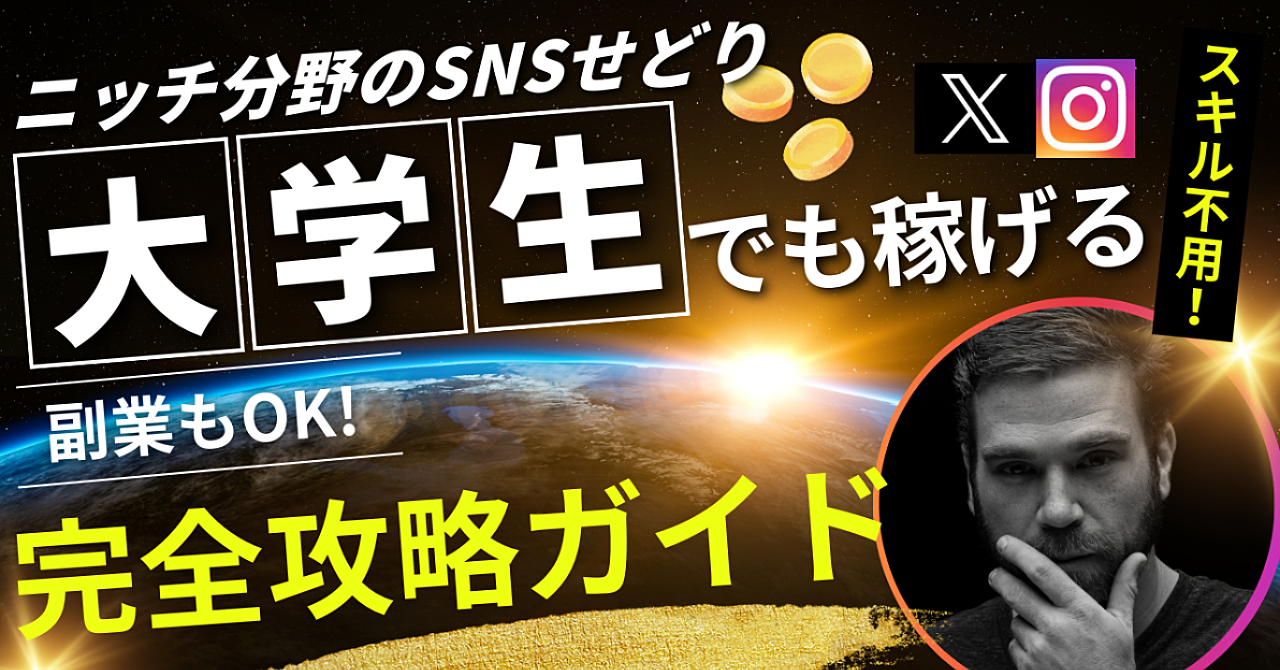 【SNSマーケ革命レベル】大学生でも稼げる！Xで稼ぐ「〇〇せどり」完全攻略ガイド