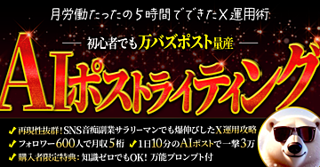 【X運用初心者でもできる】AI×ポストライティング ‐X運用攻略‐