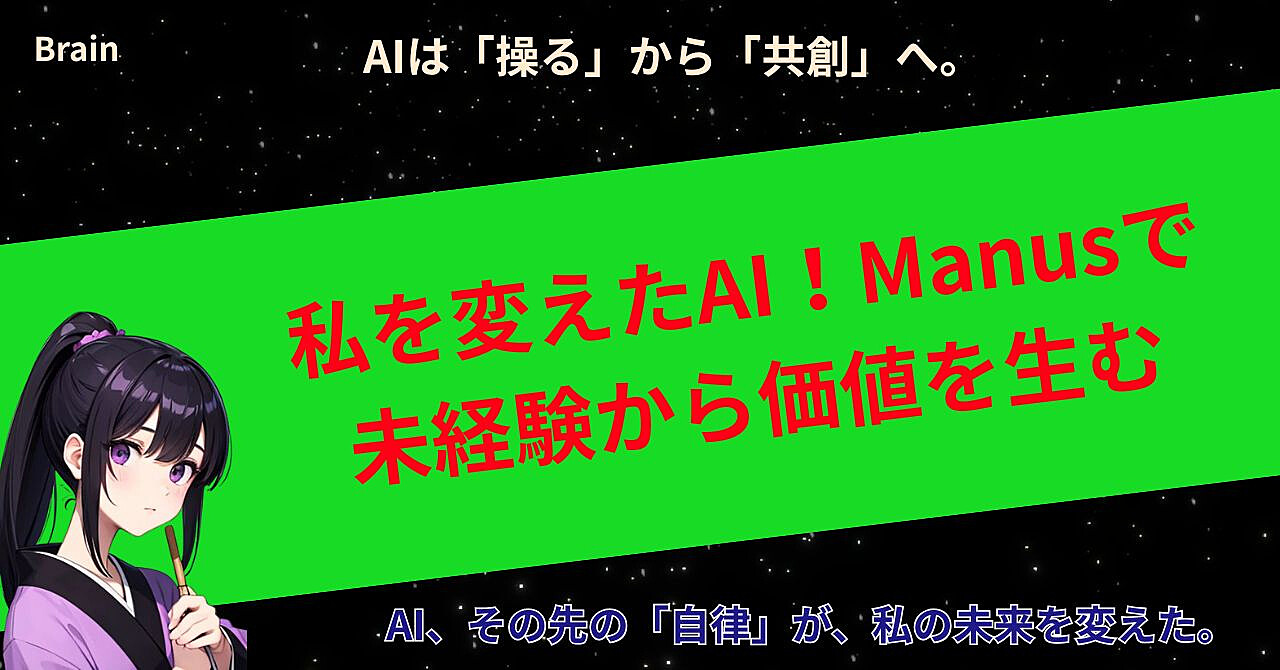 私を変えたAI!Manusで未経験から価値を生む