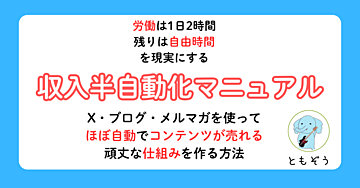 【560部突破！】【Xとメルマガを組み合わてほぼ自動でコンテンツが売れる仕組みを作る】収入半自動化マニュアル～好きなこと、得意なことを活かす方法～