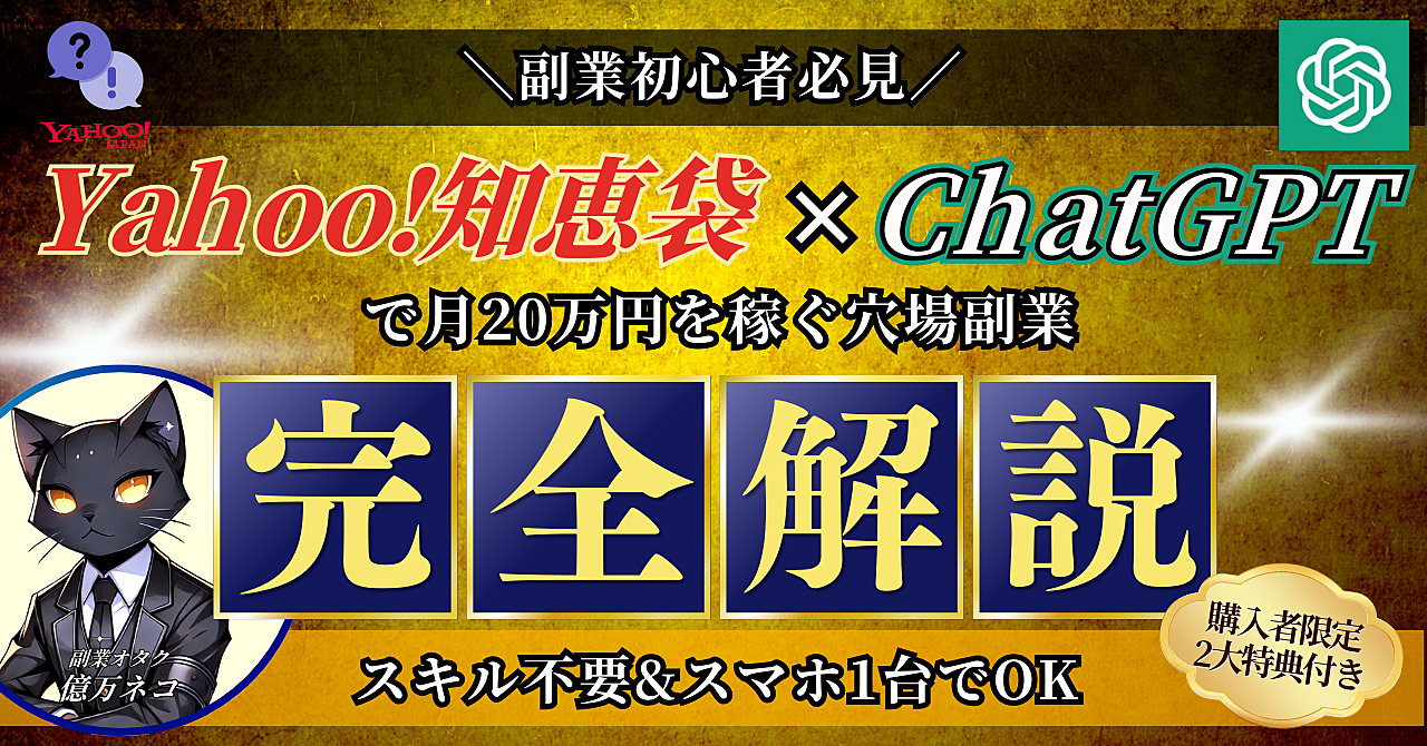 【副業初心者必見】Yahoo!知恵袋×ChatGPTで月20万円を稼ぐ穴場副業を完全解説