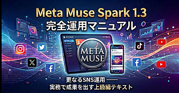 Meta Muse Spark 1.3 更なるSNS運用 —— 完全運用マニュアル