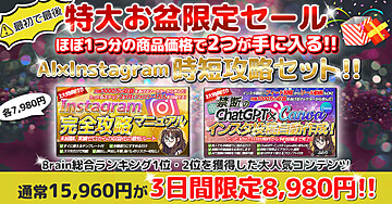 【3日間限定セール!】AI× Instagram時短攻略セット