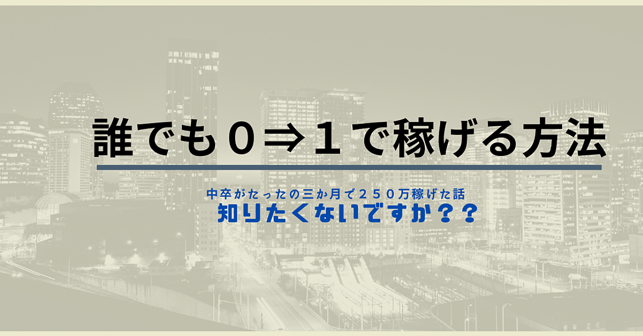 知らなくていいのですか?知識もスキルもない私が三か月で250万稼いだ方法