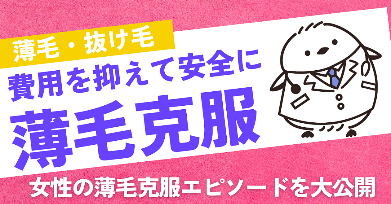 私が薄毛を克服したエピソード〜研究論文＆実践した方法〜