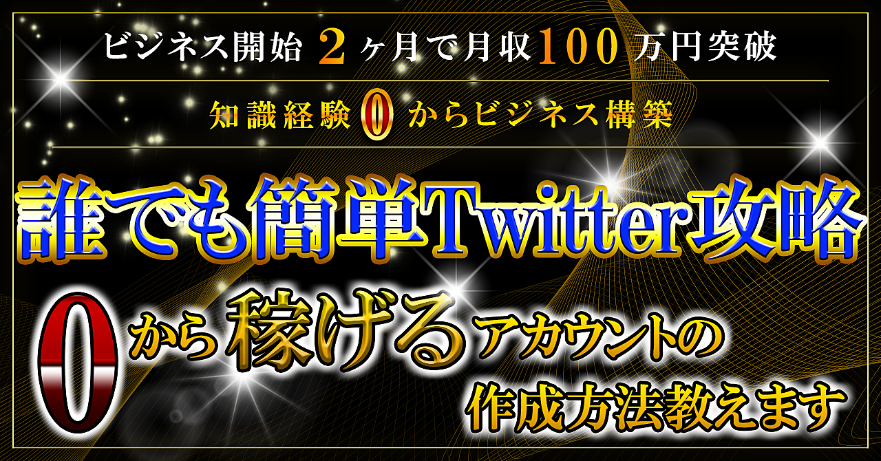 『Twitter運用特化型』Twitter開始62日で100万円稼いだフリーターの戦術〜Twitter運用ガイド〜