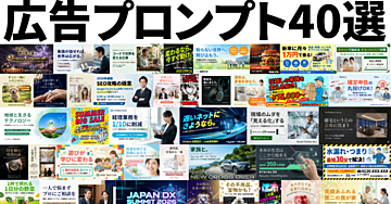【完全保存版】AIで広告バナーを一発生成！業種別プロンプト集40選
