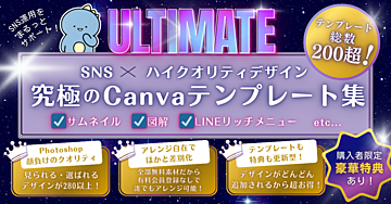 ULTIMATE〜究極のCanvaテンプレート集〜