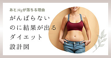 がんばらないのに結果が出るダイエット設計図:あと3㎏が落ちる理由