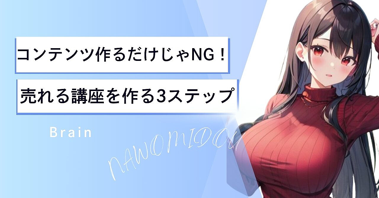 コンテンツ作るだけじゃNG!売れる講座を作る3ステップ