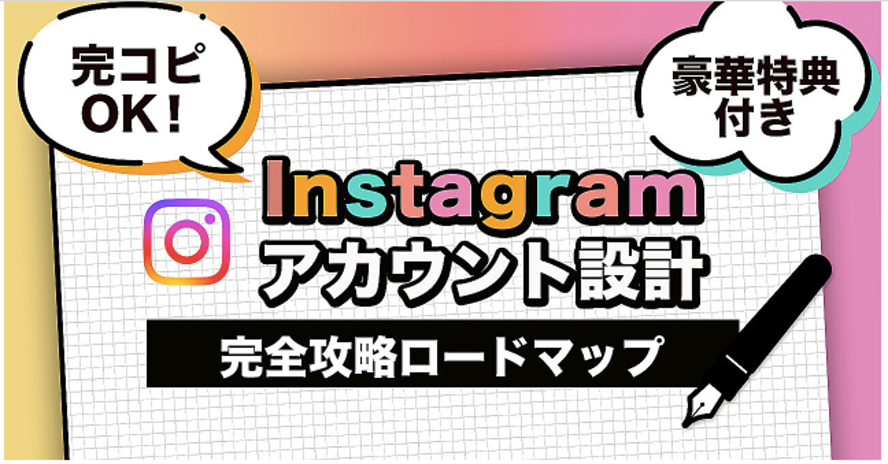 【完コピOK！】 Instagramアカウント設計完全攻略ロードマップ〜豪華特典付き〜