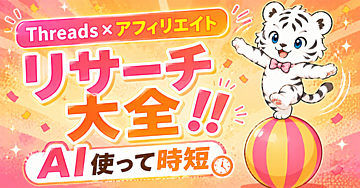 Threads×アフィリエイト【リサーチ大全！！】