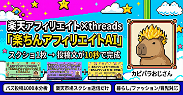 【楽天アフィリエイト×Threads】楽ちんアフィリエイトAI 〜スクショ1枚、投稿文章が10秒で完成〜(3ジャンル対応版)