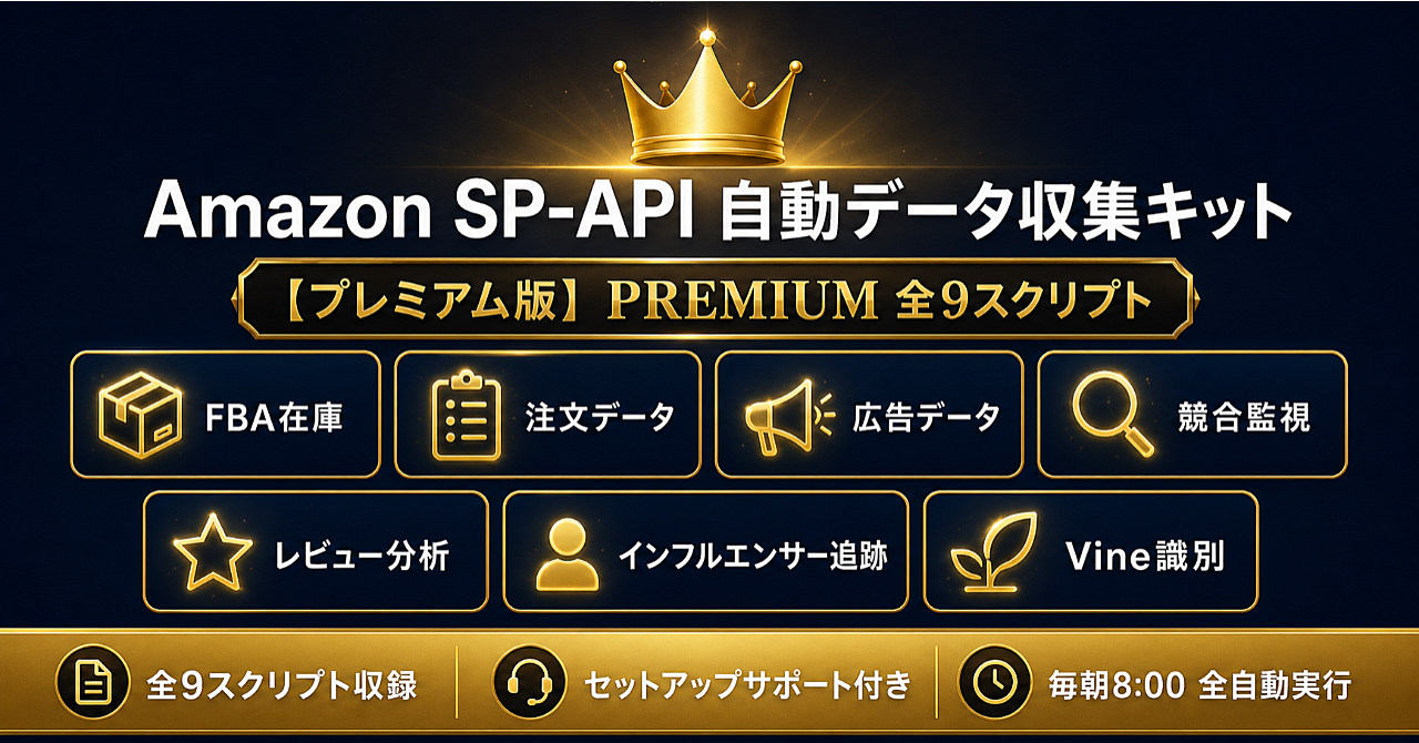 【プレミアム版・¥29,800】初期設定60分・コード不要｜Amazon FBA在庫・注文・広告・競合・インフルエンサーデータを毎朝自動収集するPythonスクリプト＋サポート付き【SP-API対応】