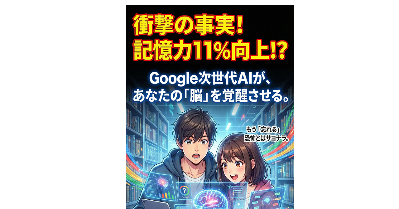 記憶力11%向上!?Googleの次世代AI教育ツール「Learn Your Way」で、あなたの学びが"家庭教師付き"に進化する