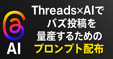 Threads×AIでバズ投稿を量産するためのプロンプト配布