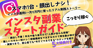 顔出しナシ！インスタ副業スタートガイド“誰にもバレずに稼ぐ”インスタ運用の裏側