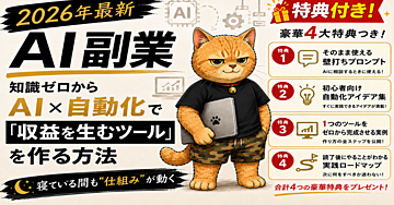 【2026年最新AI副業】寝ている間も仕組みが動く！知識ゼロからAI×自動化で「収益を生むツール」を作る方法