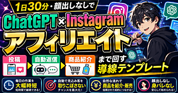 ChatGPT×Instagramアフィリエイト 1日30分・顔出しなしで「投稿→自動返信→商品紹介」まで回す導線テンプレート
