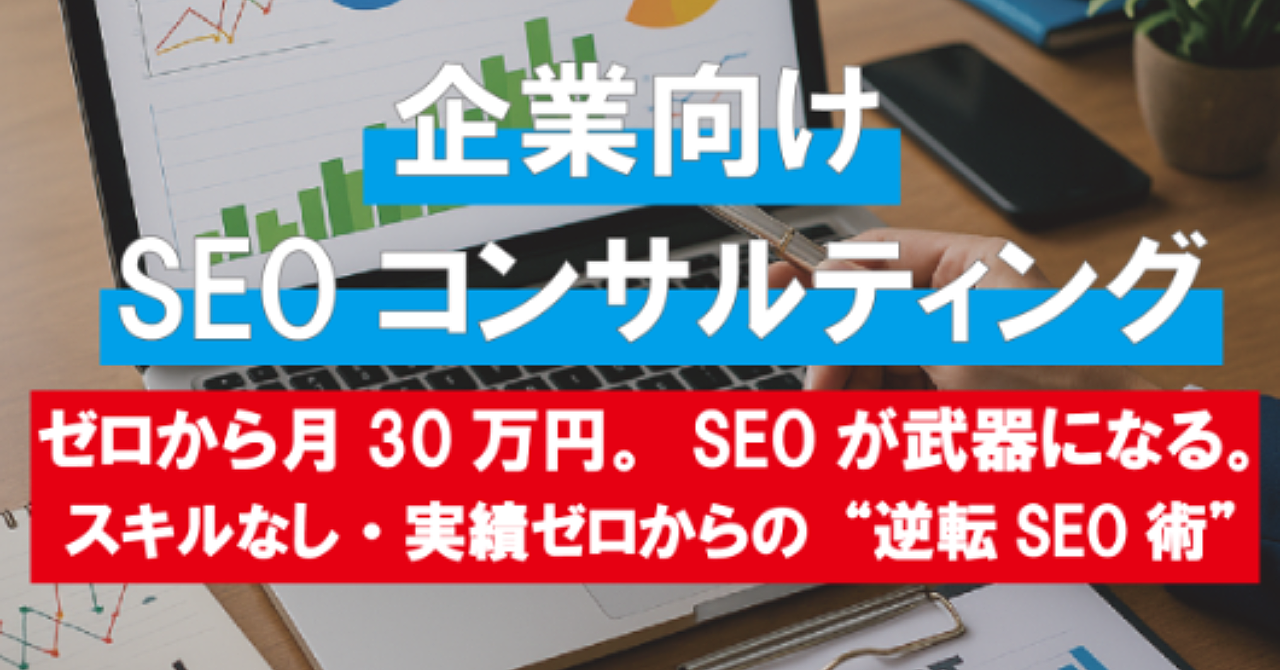 企業向けSEOコンサルティング【副業から本業へシフト可能】中級者向けビジネス