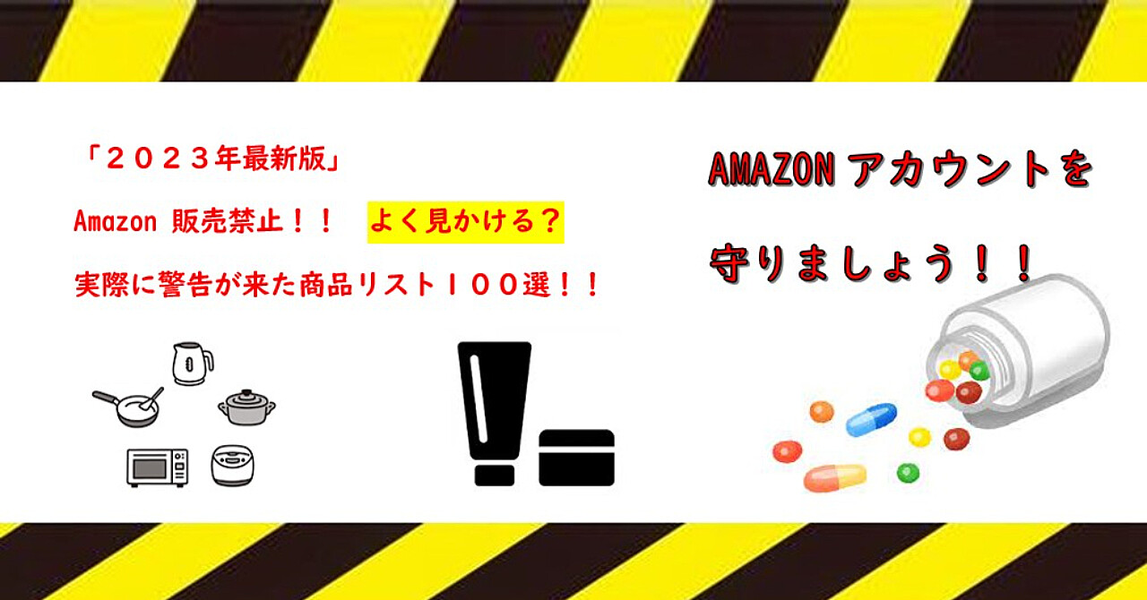 「２０２３年最新版」Amazon販売禁止！！実際に警告が来た商品リスト１００選！！