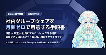 社内グループウェア構築・運用手順書——サイボウズ／kintoneの代わりを買い切りで用意し、業務アプリをAIで増やす完全ガイド【AI指示文つき】