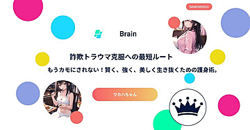 詐欺トラウマ克服への最短ルート