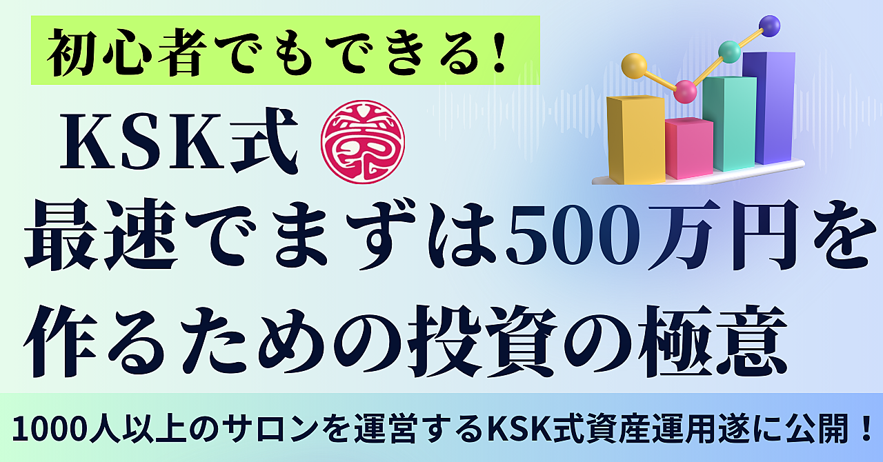 初心者でもできる! KSK式最速でまずは５００万円を作るための投資の極意