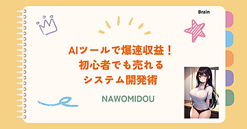 AIツールで爆速収益！初心者でも売れるシステム開発術 