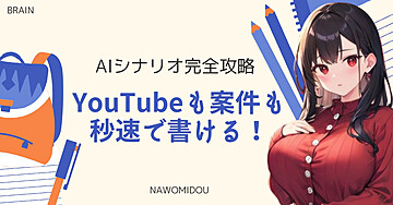 AIシナリオ完全攻略：YouTubeも案件も秒速で書ける！