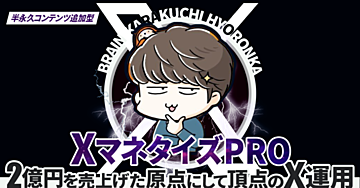 【2月28日販売終了】【XマネタイズPRO】2億円を売り上げた「原点にして頂点」のX運用