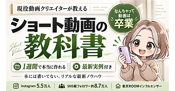 ショート動画の教科書 ─ 「1週間ロードマップ」最新実例付き