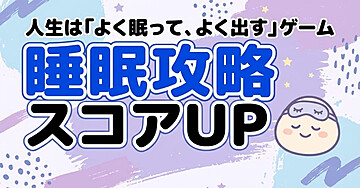 人生は「よく眠って、よく出す」を目指すゲームだった：靴下・耳栓・頭寒足熱で今日から睡眠スコアが変わる攻略法